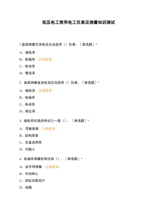 低压电工 常用电工仪表及测量知识测试