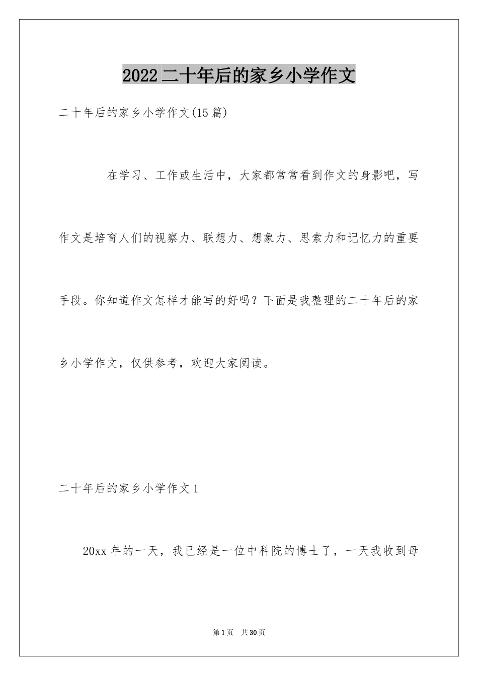 2024二十年后的家乡小学作文_2_第1页