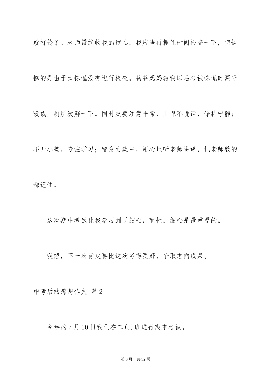 2024中考后的感想作文_34_第3页