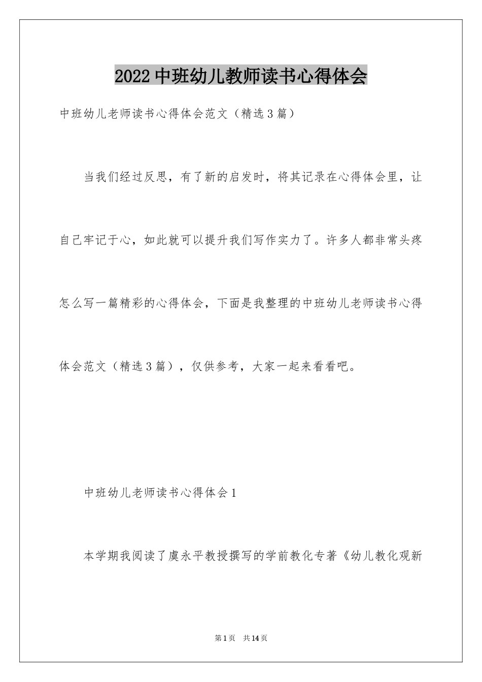 2024中班幼儿教师读书心得体会_第1页