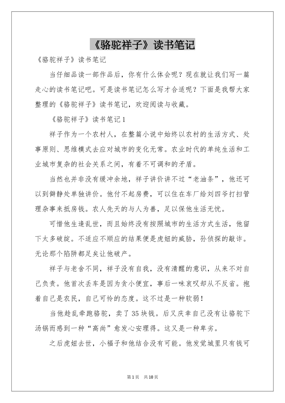 《骆驼祥子》读书笔记_第1页