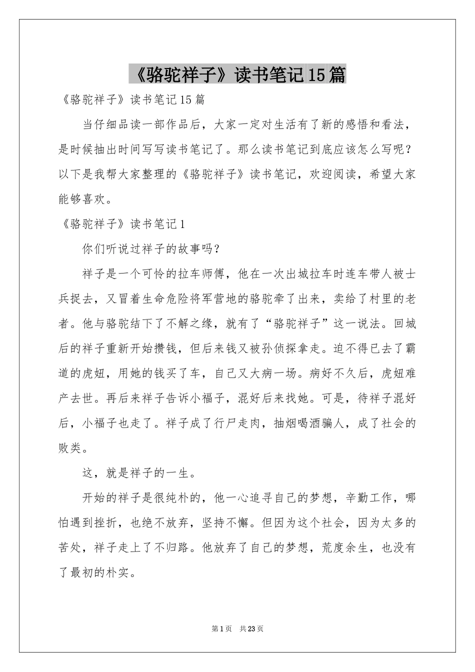 《骆驼祥子》读书笔记15篇_第1页