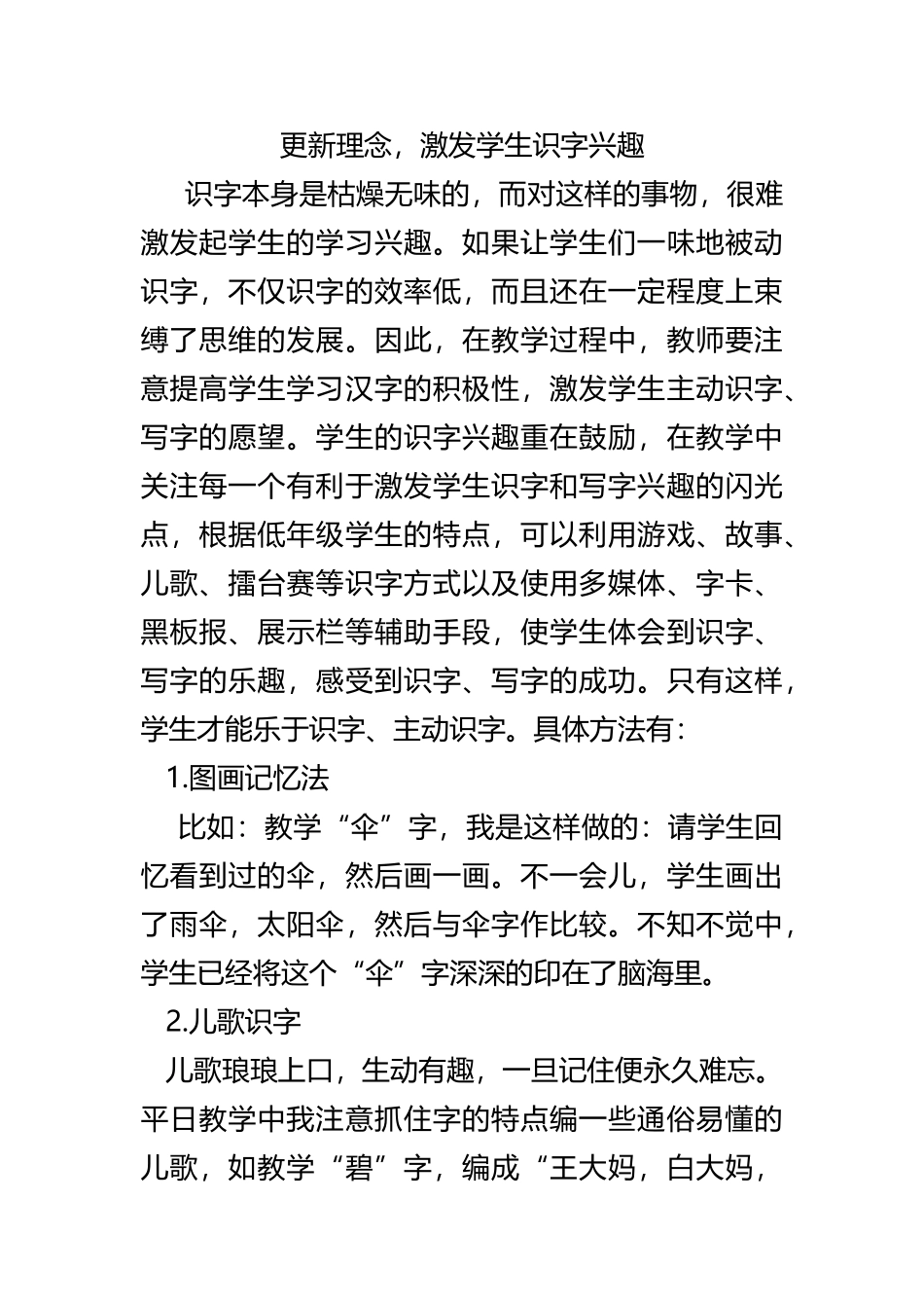 更新理念，激发学生识字兴趣_第1页