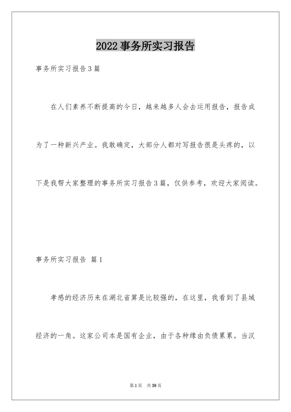 2024事务所实习报告_12_第1页