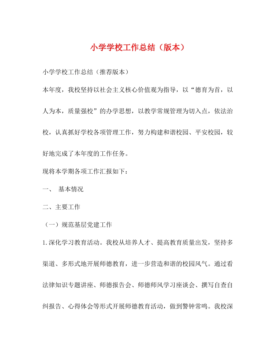 小学学校工作总结（版本）_第1页