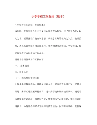 小学学校工作总结（版本）
