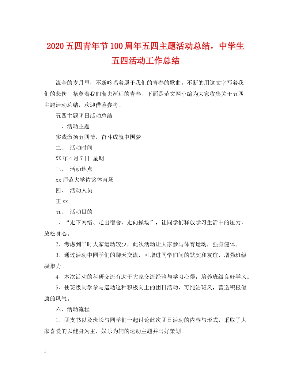 五四青年节100周年五四主题活动总结，生五四活动工作总结_第1页