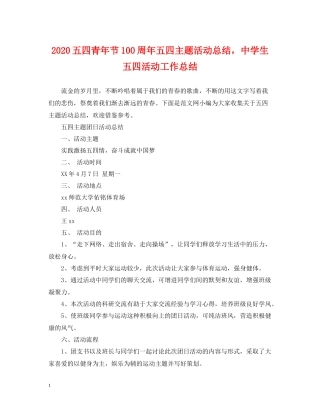 五四青年节100周年五四主题活动总结，生五四活动工作总结