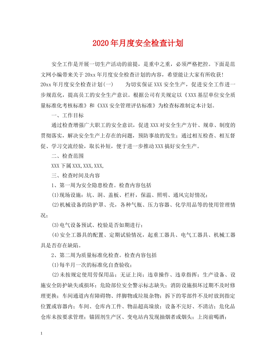 2020年月度安全检查计划 _第1页