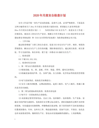 2020年月度安全检查计划 