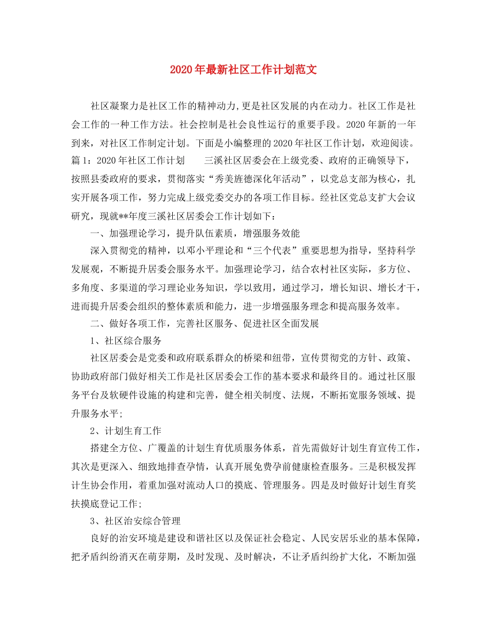 2020年最新社区工作计划范文 _第1页