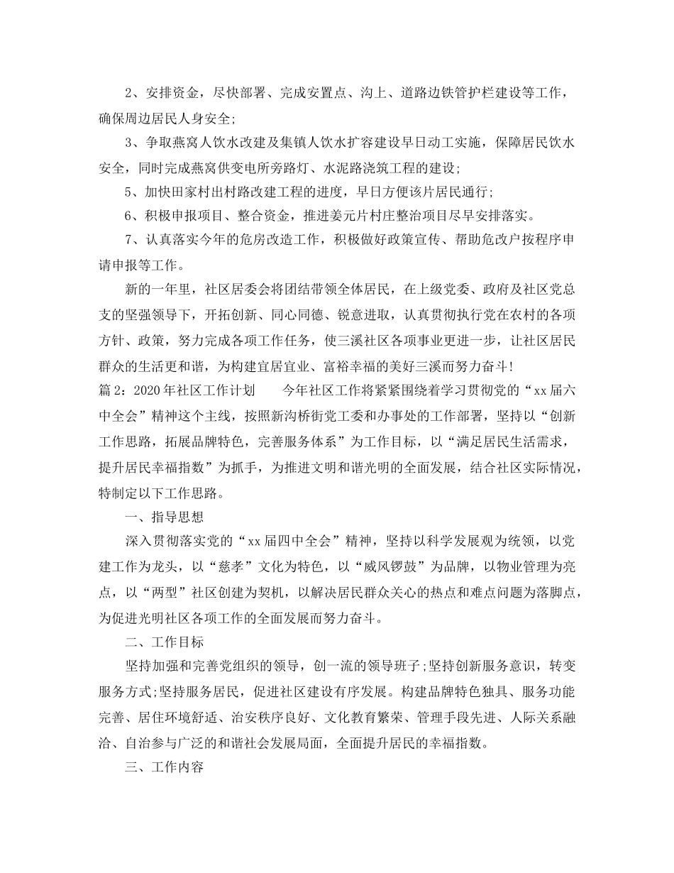 2020年最新社区工作计划范文 _第3页
