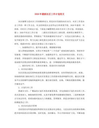 2020年最新社区工作计划范文 