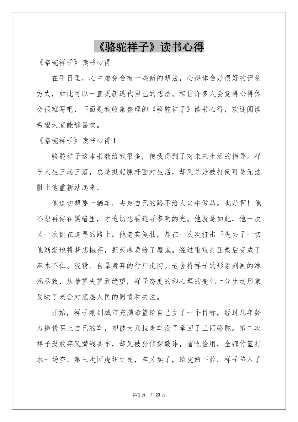 《骆驼祥子》读书心得_第1页