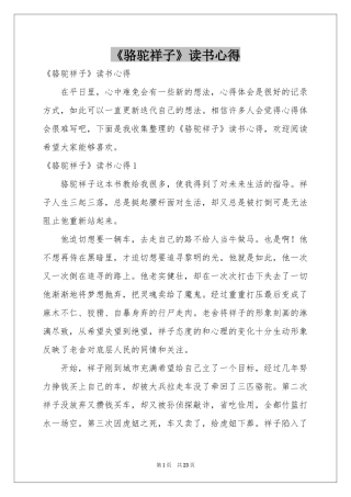 《骆驼祥子》读书心得