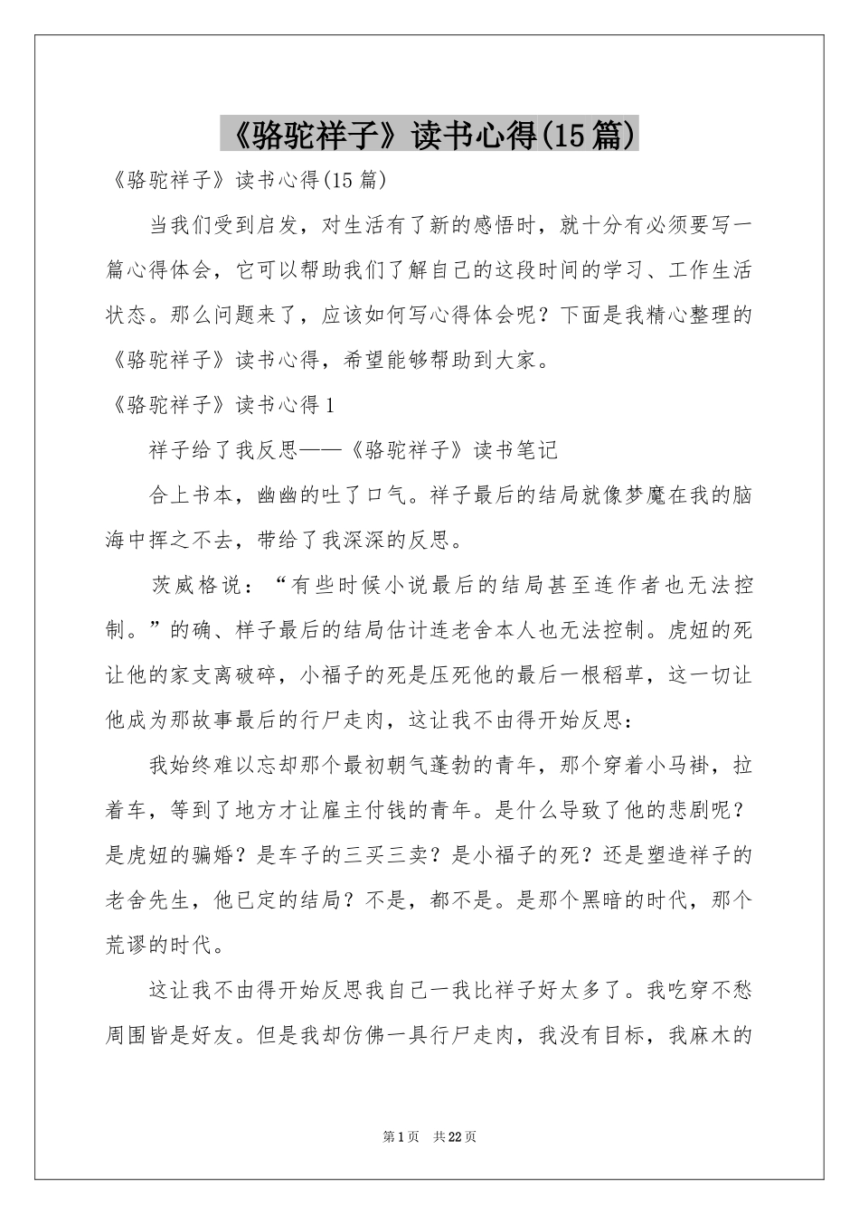 《骆驼祥子》读书心得(15篇)_第1页