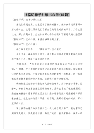 《骆驼祥子》读书心得(15篇)