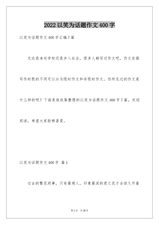 2024以笑为话题作文400字