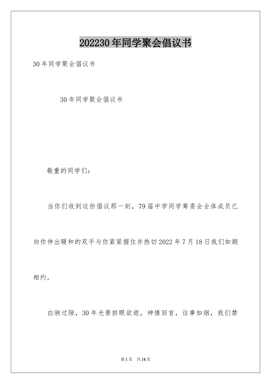 202430年同学聚会倡议书_第1页
