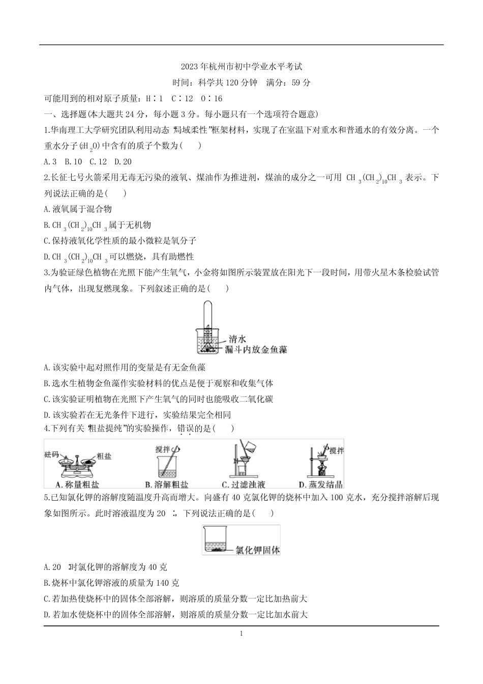 2023年杭州市中考化学真题 _第1页