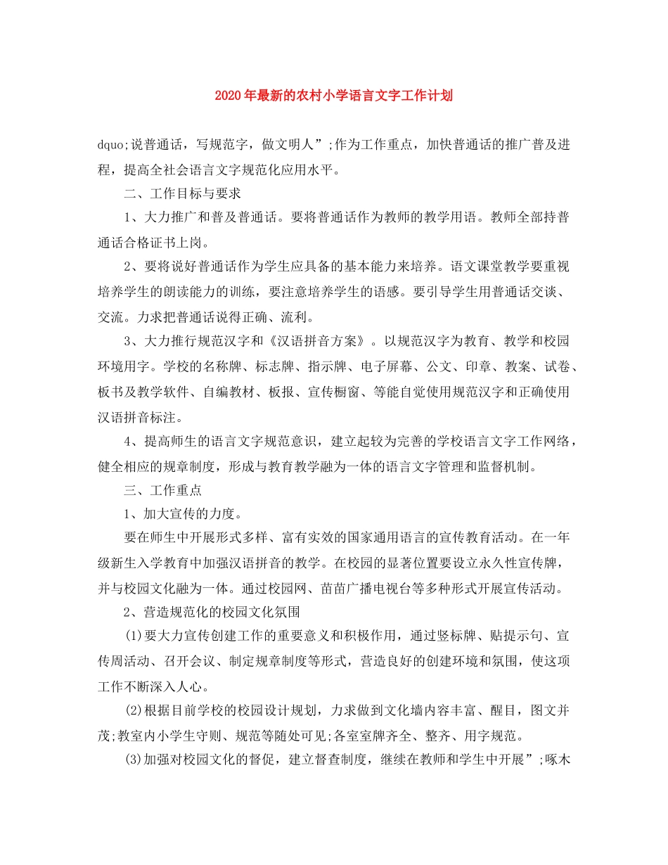 2020年最新的农村小学语言文字工作计划 _第1页