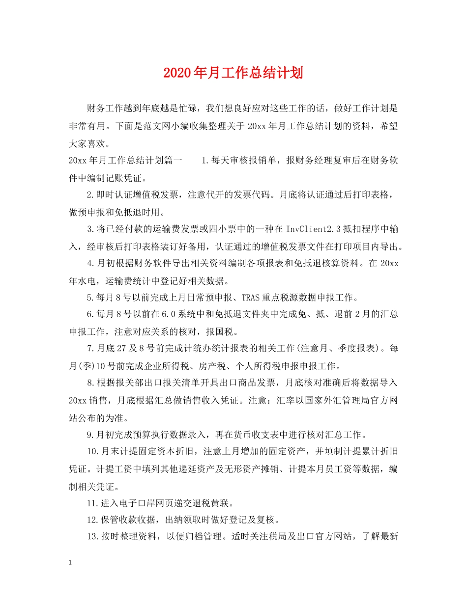 2020年月工作总结计划 _第1页