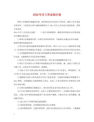 2020年月工作总结计划 