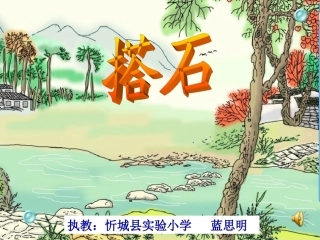 （思明）《搭石》第二课时