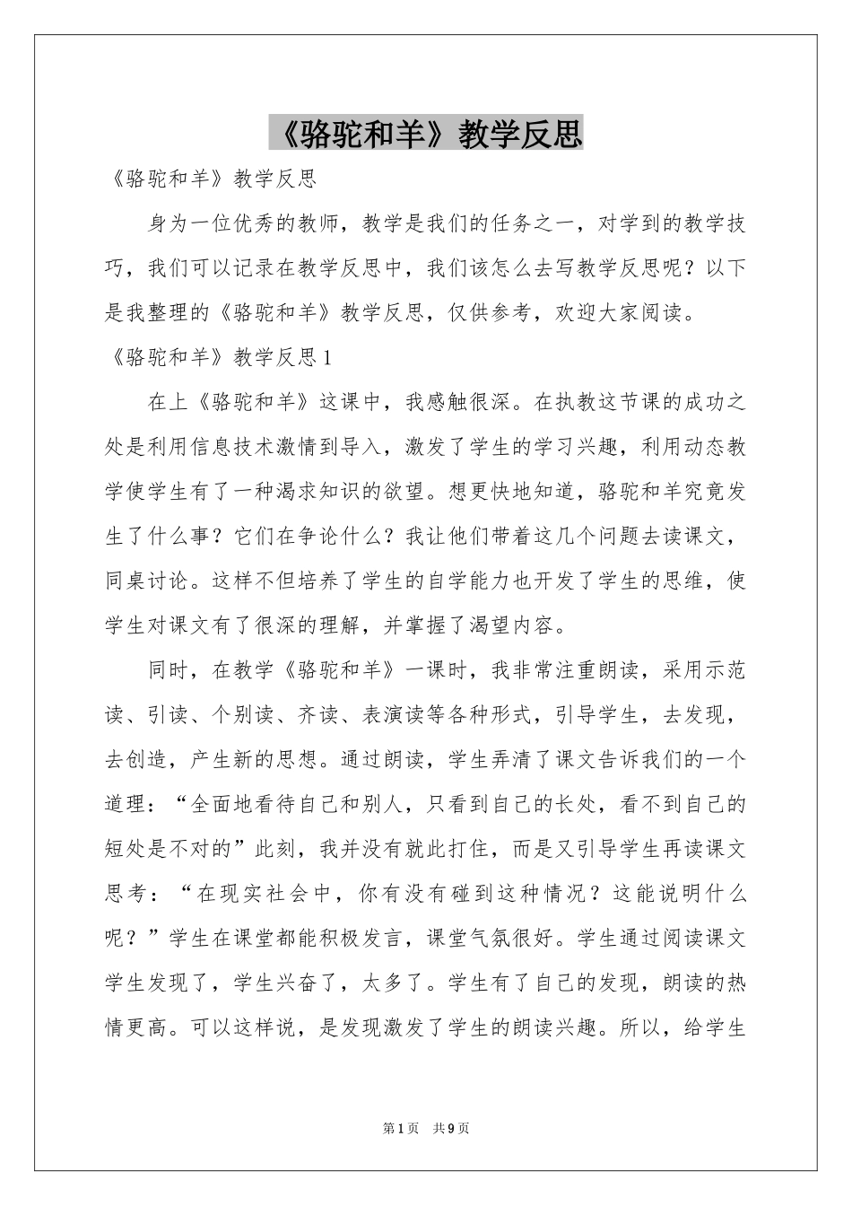 《骆驼和羊》教学反思_第1页