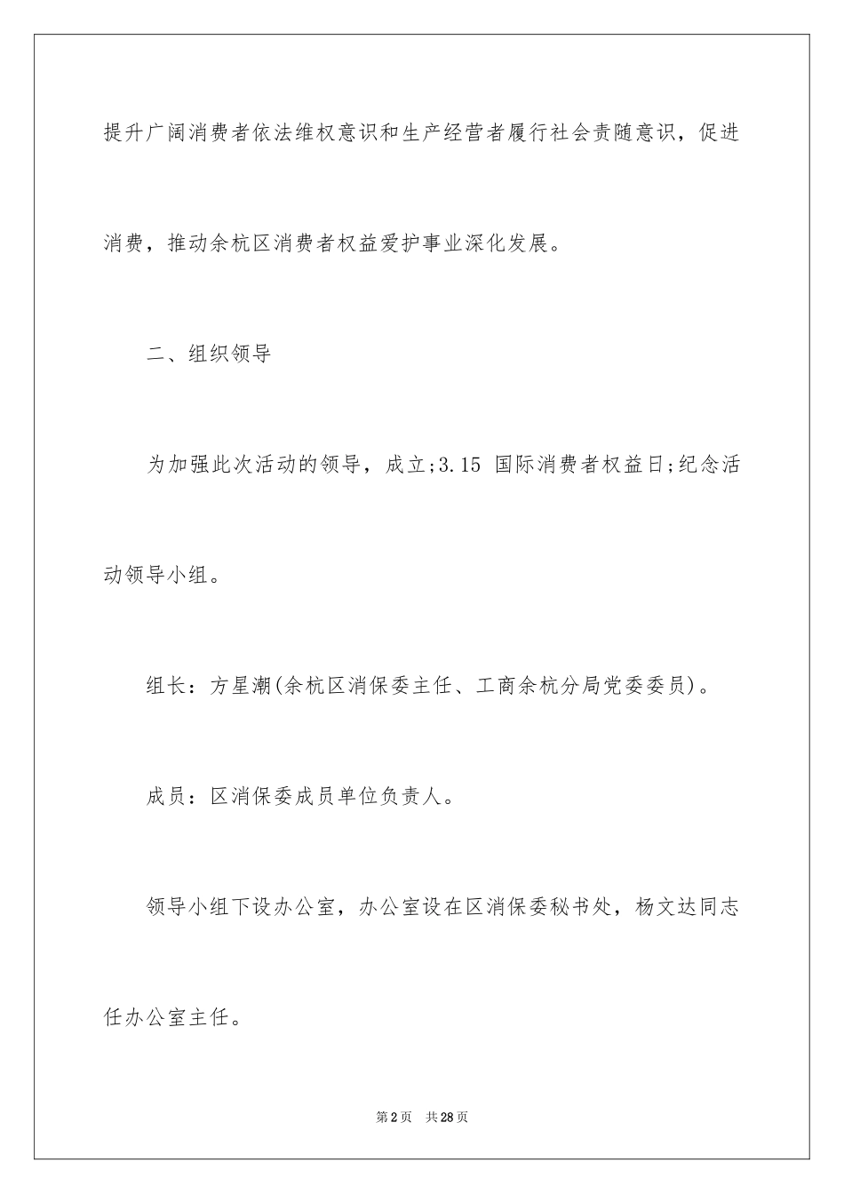 20243.15消费者权益日活动_第2页