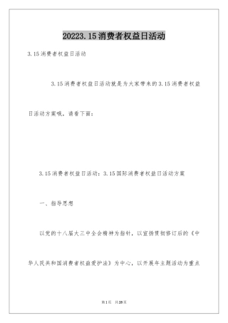 20243.15消费者权益日活动