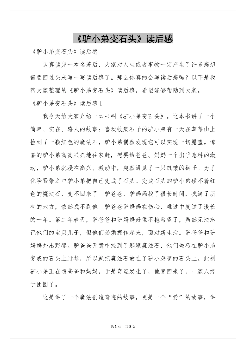 《驴小弟变石头》读后感_第1页