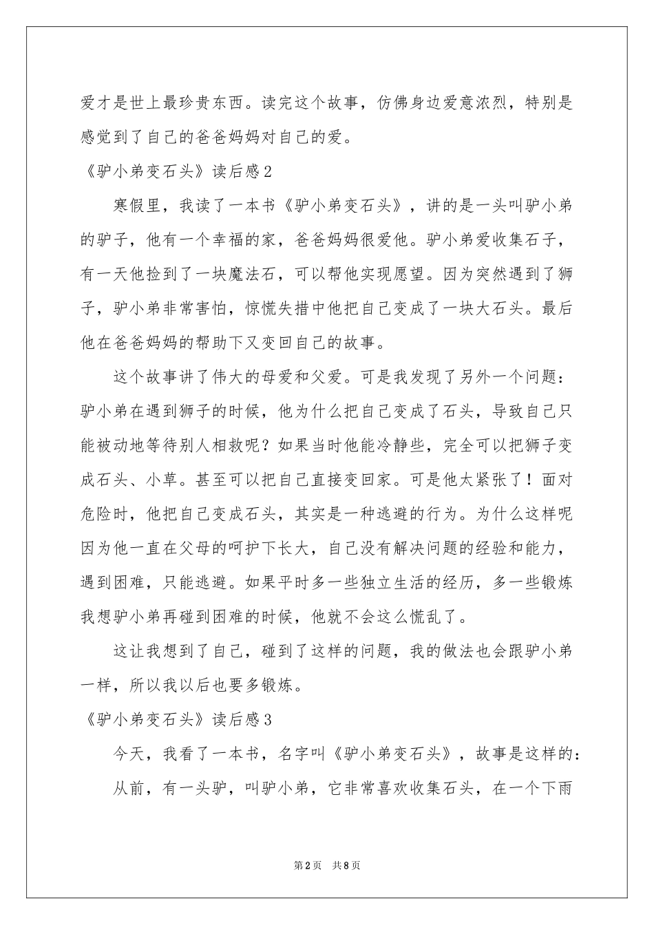 《驴小弟变石头》读后感_第2页