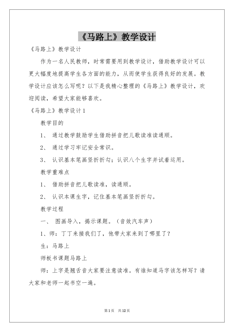 《马路上》教学设计_第1页