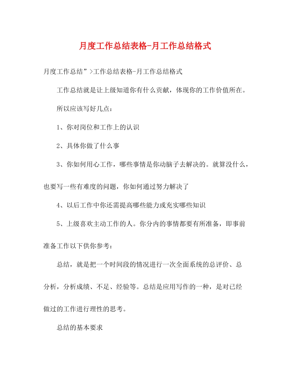 月度工作总结表格月工作总结格式_第1页