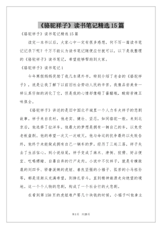 《骆驼祥子》读书笔记精选15篇