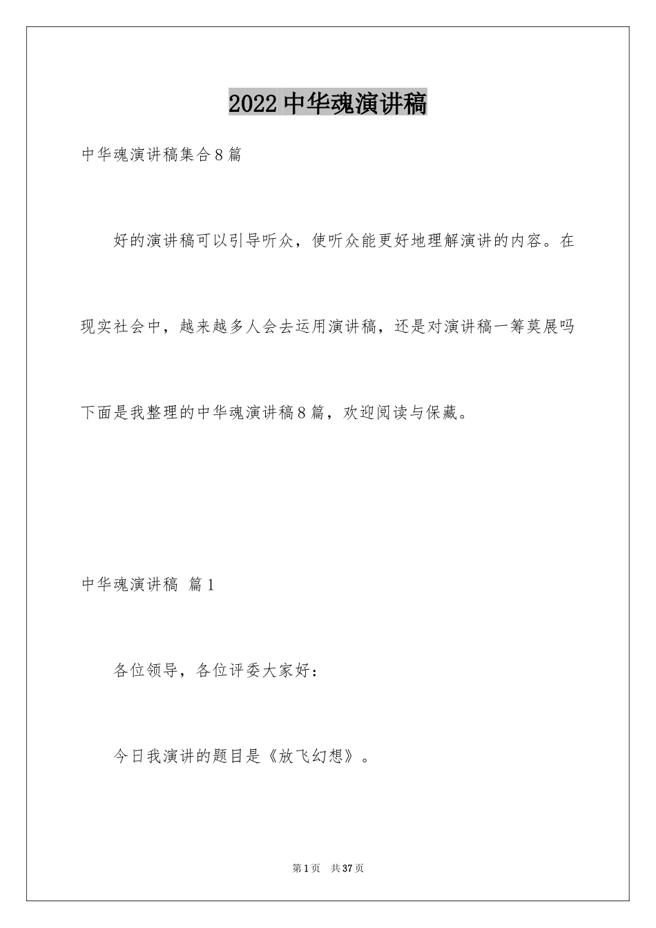 2024中华魂演讲稿_891_第1页