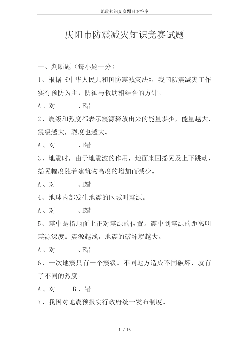 地震知识竞赛题目附答案 _第1页