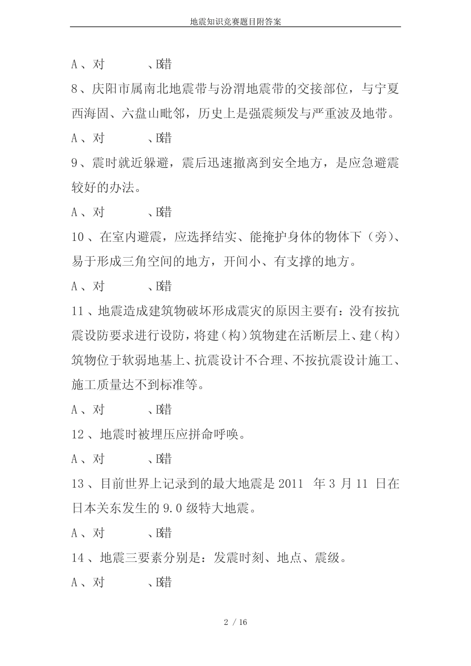 地震知识竞赛题目附答案 _第2页