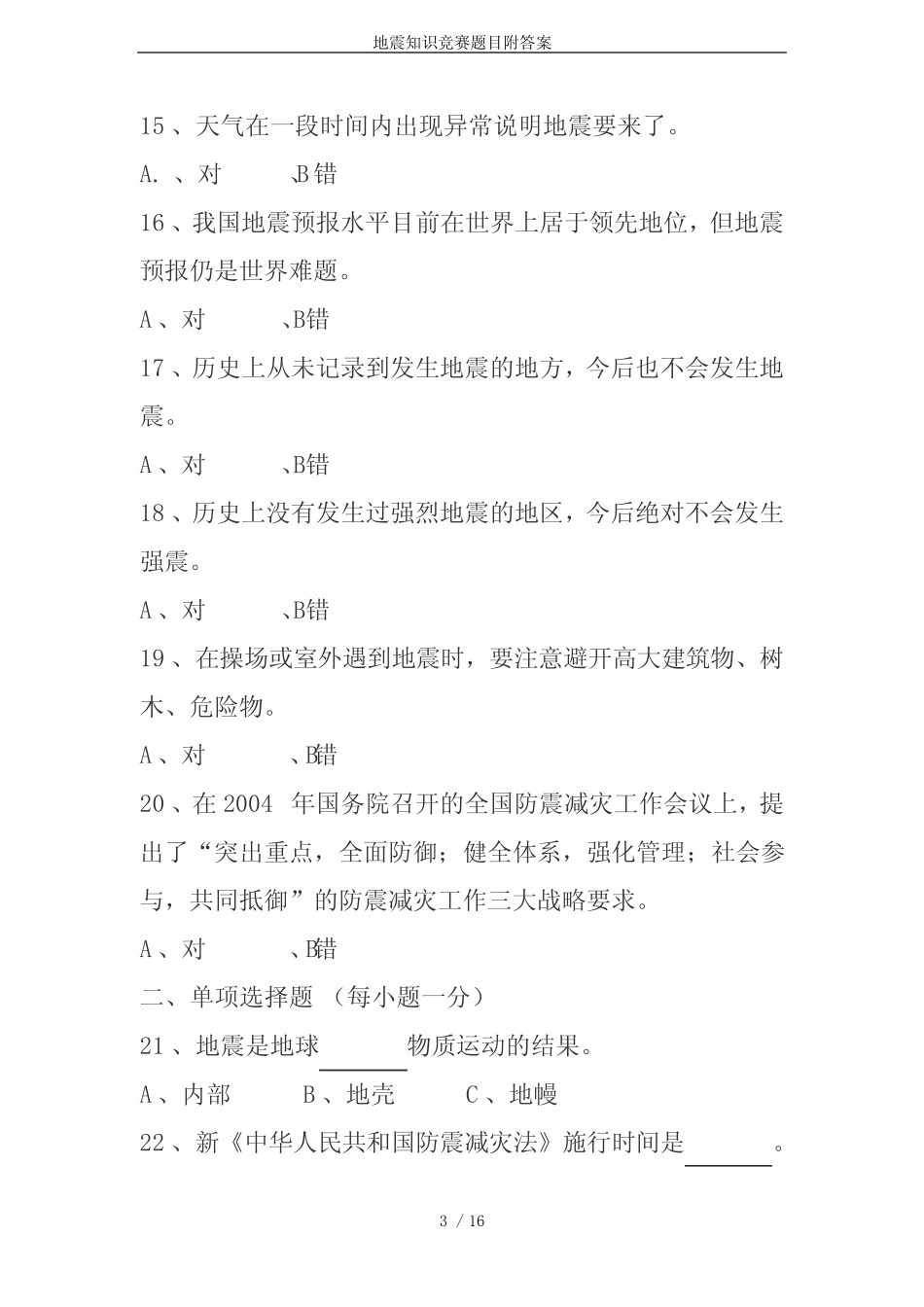 地震知识竞赛题目附答案 _第3页
