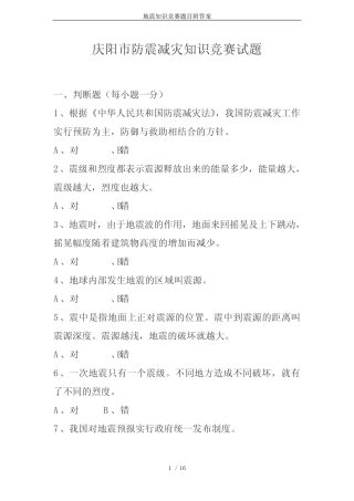 地震知识竞赛题目附答案 