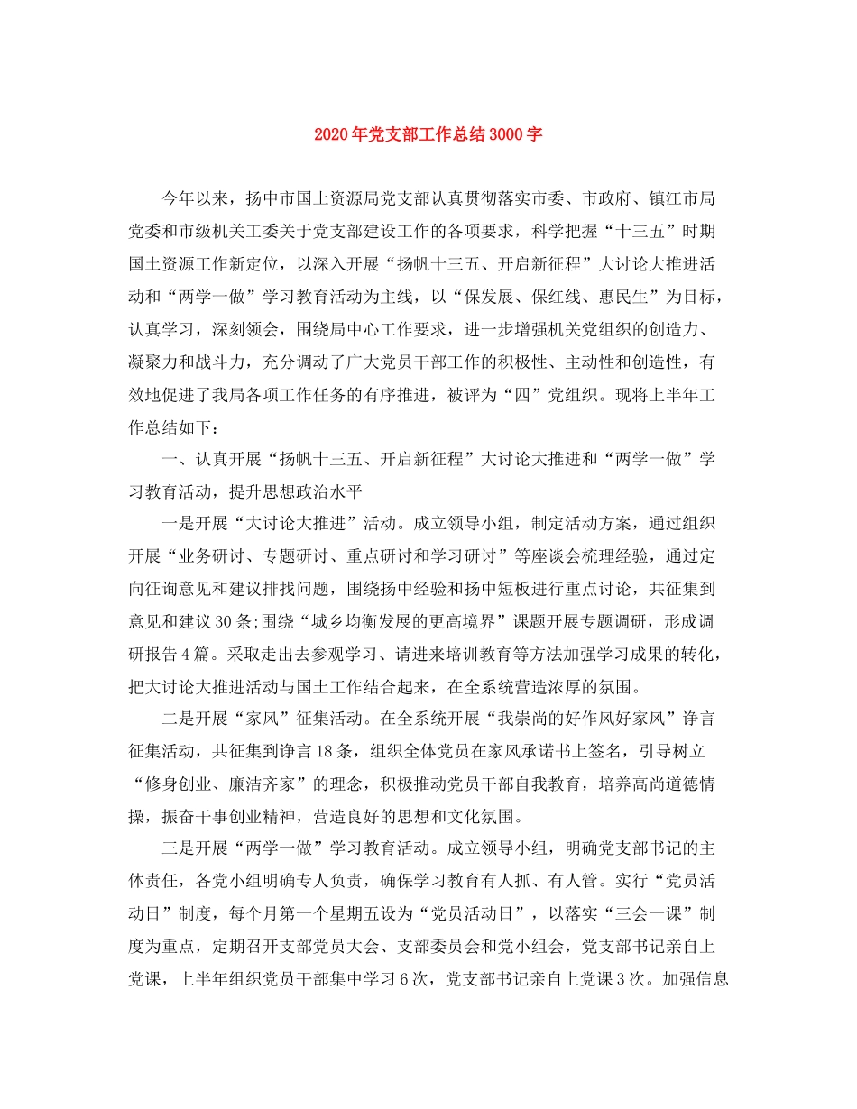 2020年党支部工作总结3000字_第1页