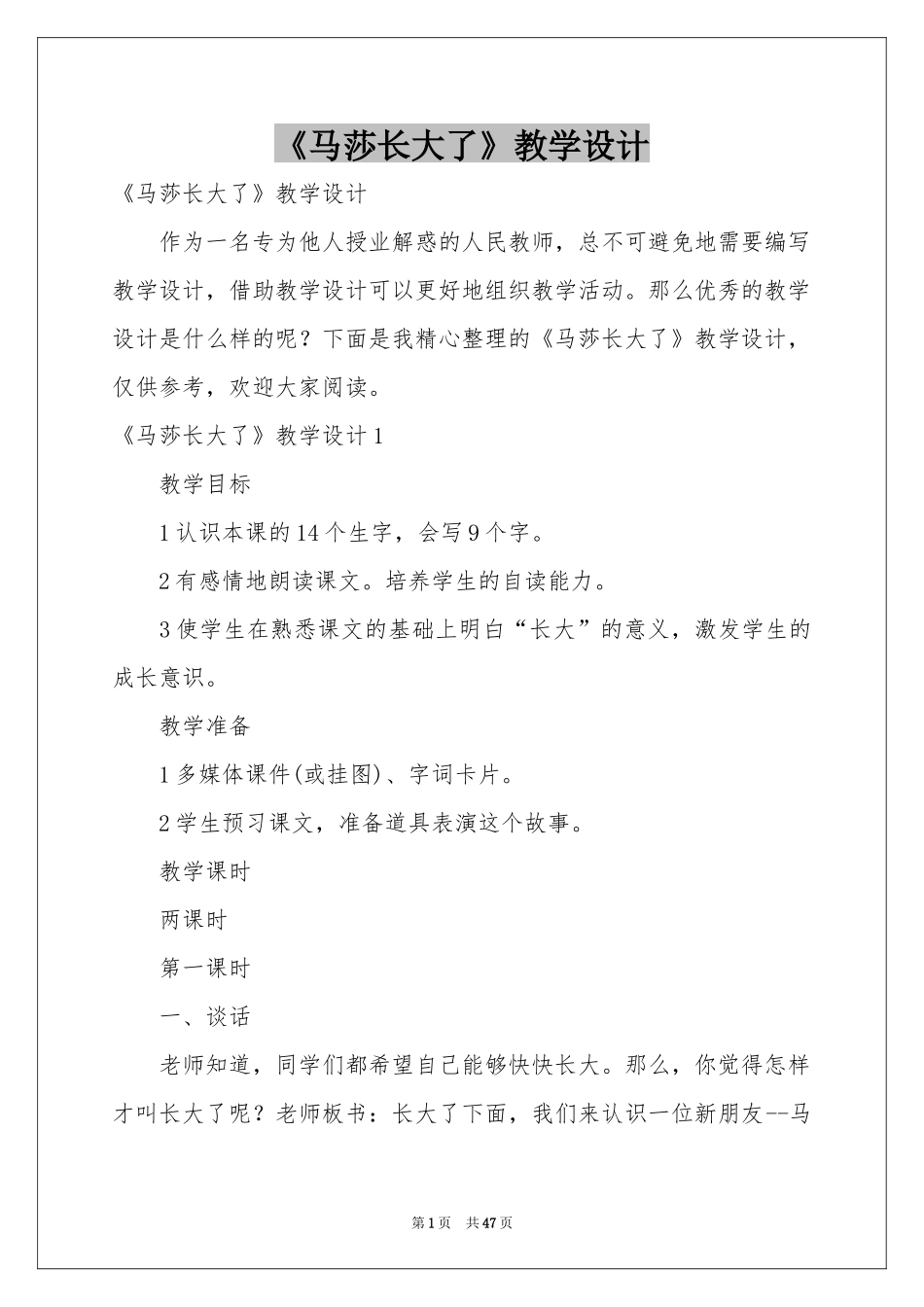 《马莎长大了》教学设计_第1页