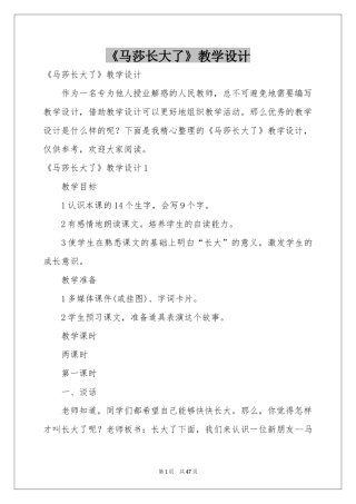 《马莎长大了》教学设计