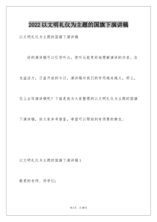 2024以文明礼仪为主题的国旗下演讲稿