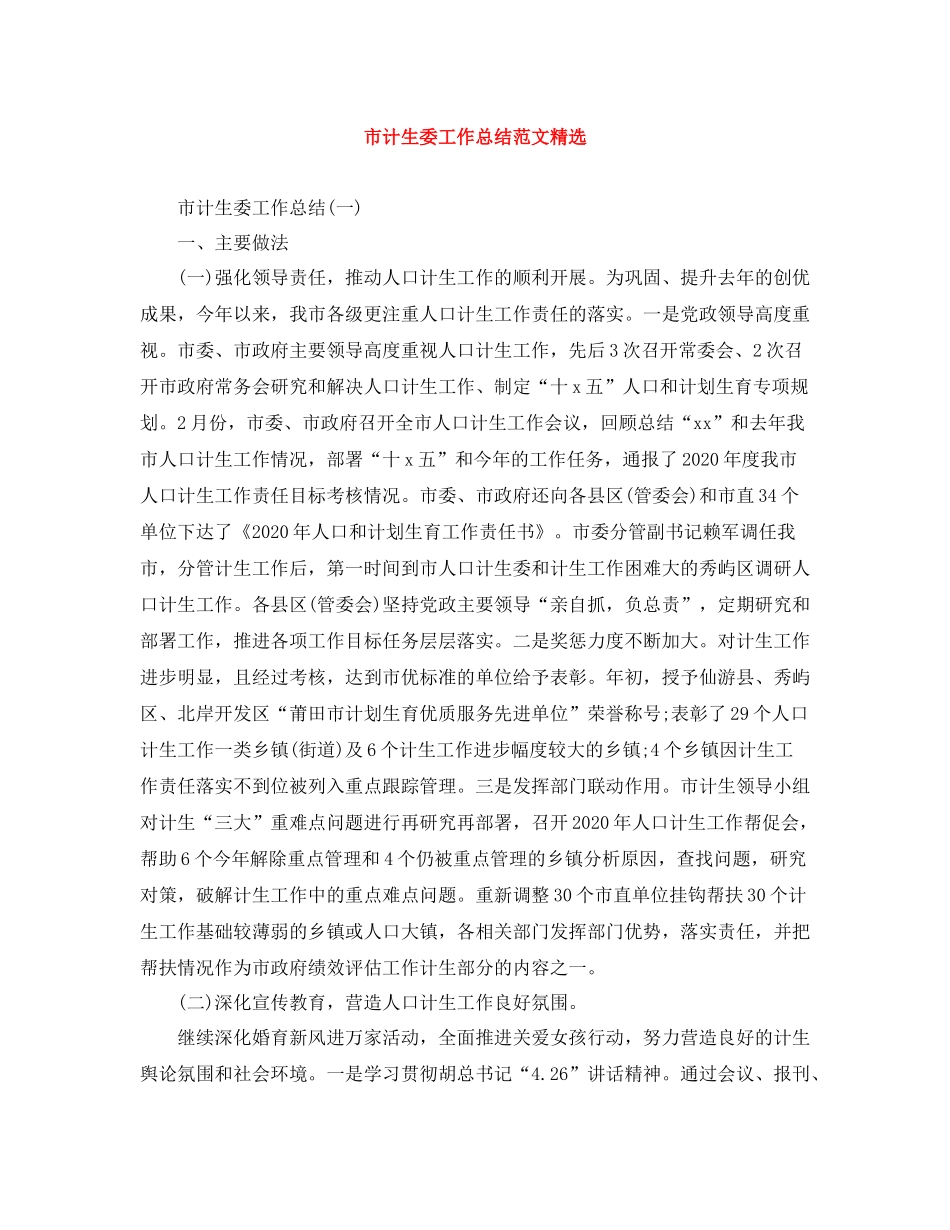 市计生委工作总结范文精选_第1页