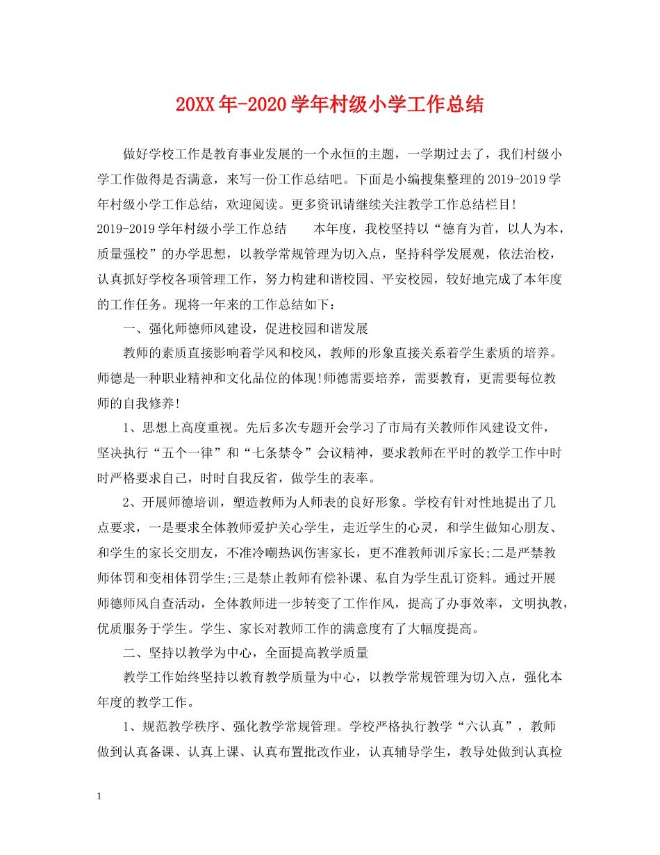 2020学年村级小学工作总结2_第1页