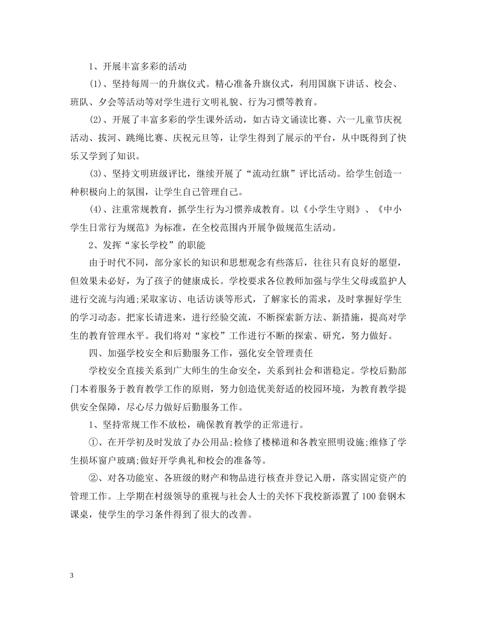 2020学年村级小学工作总结2_第3页