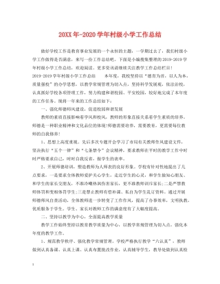 2020学年村级小学工作总结2