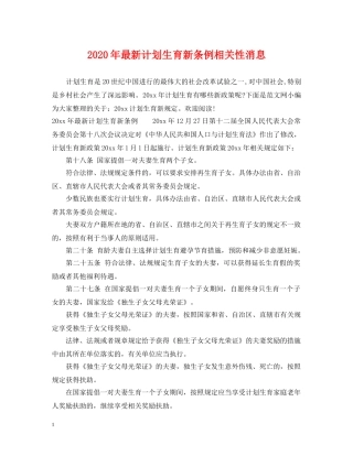 2020年最新计划生育新条例相关性消息 